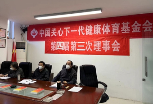 中国关心下一代健康体育基金会第四届第三次理事会在京召开